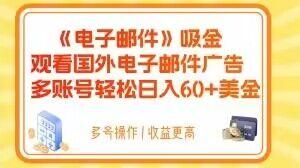 电子邮件吸金，观看国外电子邮件广告，多账号轻松日入60+美金【揭秘】-E家云商