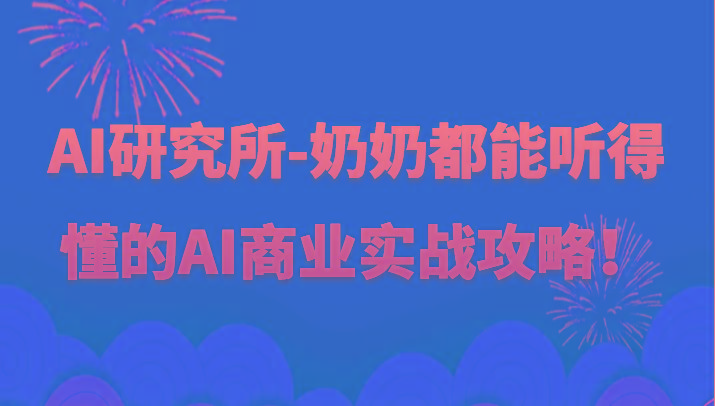 人工智能研究所-奶奶都能听得懂的AI商业实战攻略！-E家云商