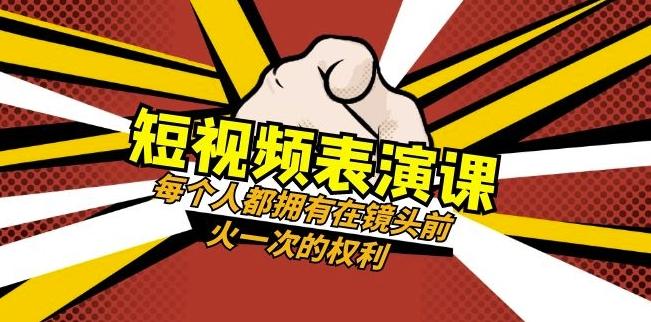 短视频-表演课：每个人都拥有在镜头前火一次的权利（49节视频课）-e家网