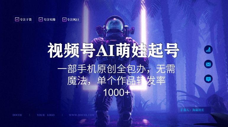 视频号AI萌娃语录新年玩法，一部手机原创全包办，无需魔法，单个作品转发率1000+【揭秘】-w 刷的