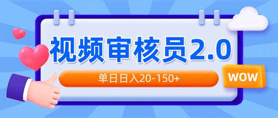 视频审核员2.0，可批量可矩阵，单日日入20-150+-E家云商