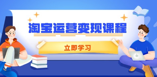 淘宝运营变现课程，涵盖店铺运营、推广、数据分析，助力商家提升-E家云商