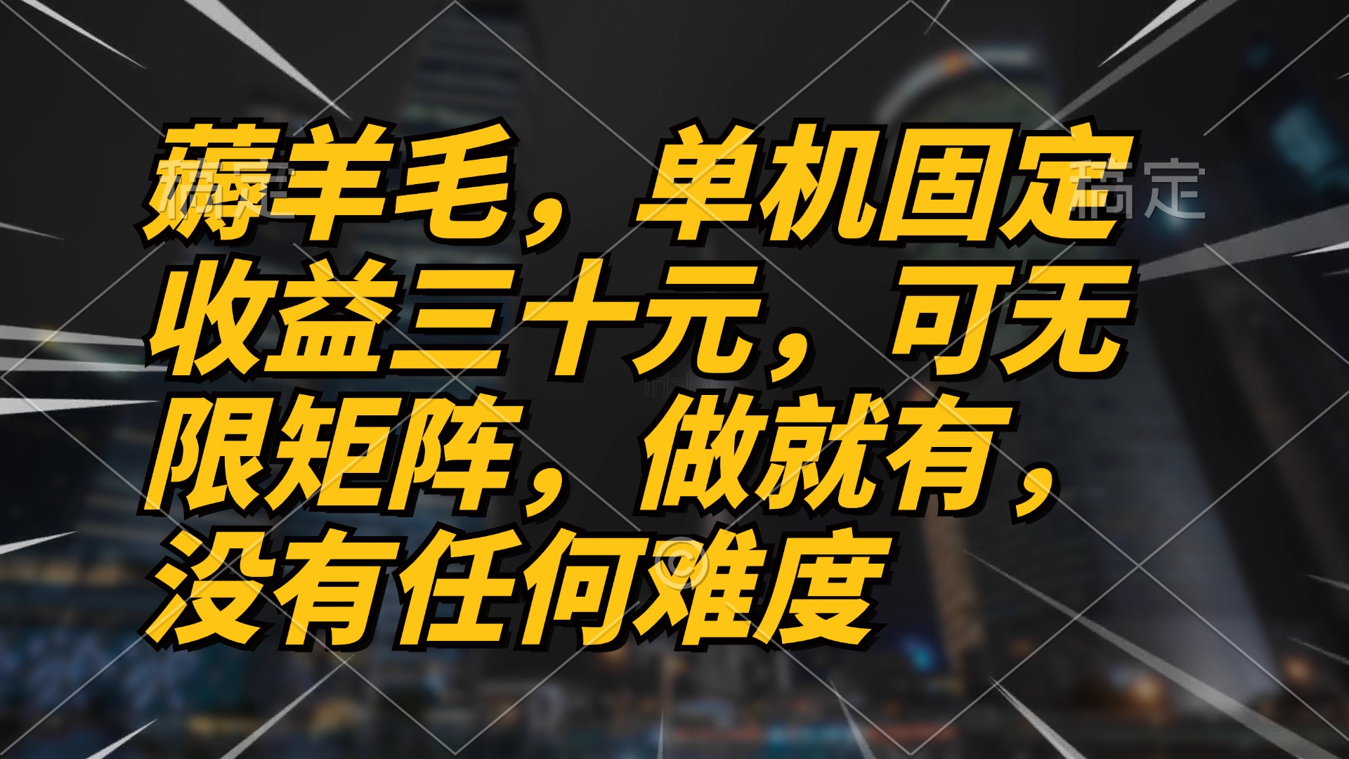 薅羊毛项目，单机三十元，做就有，可无限矩阵 无任何难度-E家云商