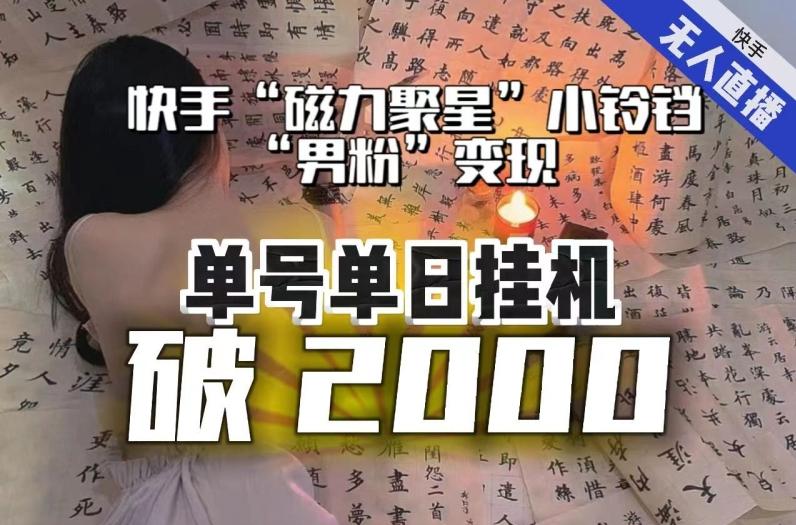 【日入破2000】快手无人直播不进人？“磁力聚星”没收益？不会卡屏、卡同城流量？最新课程会通通解决！-E家云商