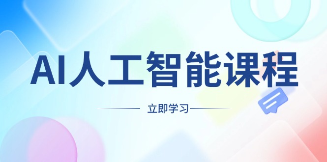 AI人工智能课程，适合任何职业身份，掌握AI工具，打造副业创业新机遇-E家云商
