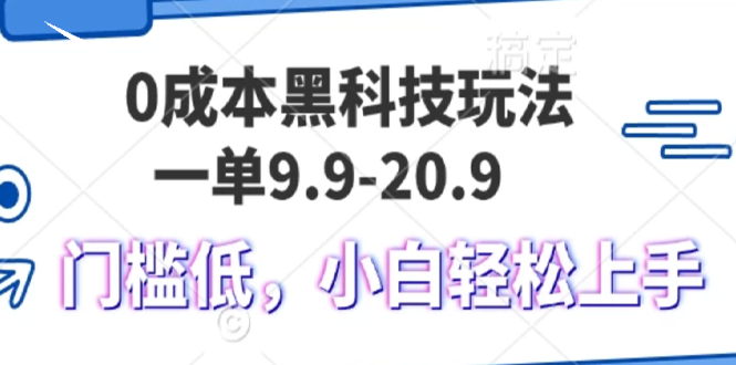 0成本黑科技玩法，一单9.9单日变现1000＋，小白轻松易上手-E家云商