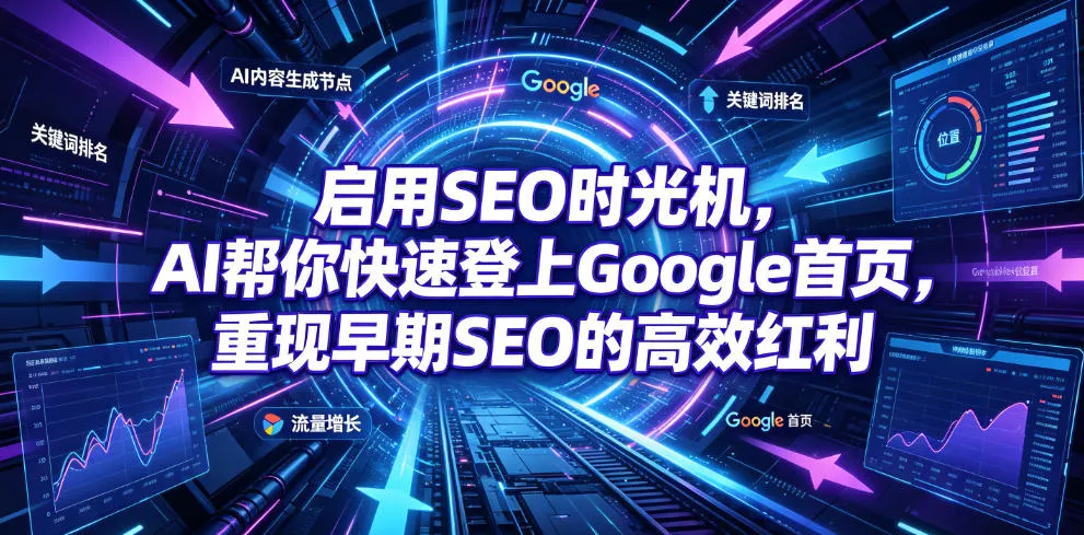 启用SEO时光机，AI帮你快速登上Google首页，重现早期SEO的高效红利【原创双语字幕】-e家网