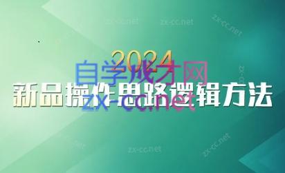 云创·2024新品操作思路逻辑方法-e家网