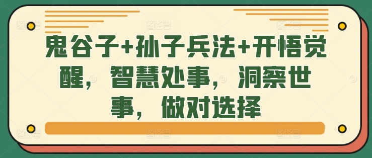 鬼谷子+孙子兵法+开悟觉醒，智慧处事，洞察世事，做对选择-E家云商