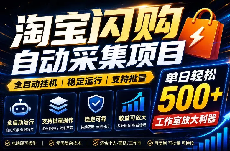 全网独家淘宝闪购采集挂G项目，单窗口轻松日入40+，稳定运行，支持批量【揭秘】-e家网
