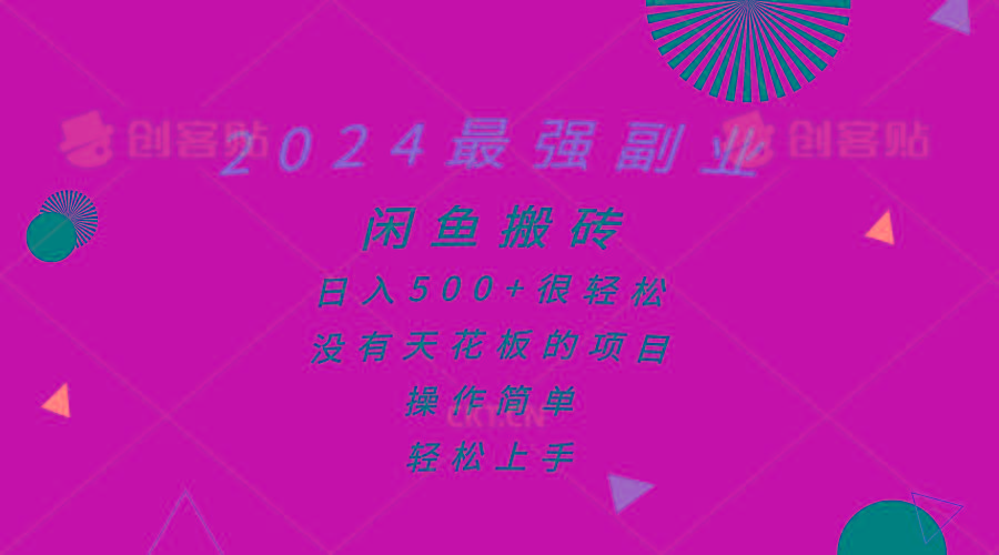 2024最强副业，闲鱼搬砖日入500+很轻松，操作简单，轻松上手-E家云商
