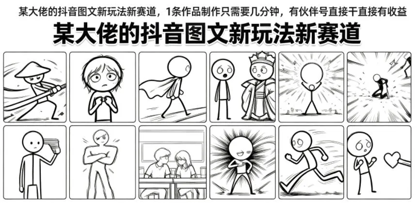 某大佬的抖音图文新玩法新赛道，1条作品制作只需要几分钟，有伙伴号直接干直接有收益-e家网
