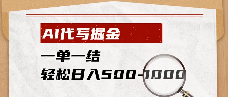 AI代写掘金，一单一结，小白宝妈也能轻松日入500-1000+-e家网