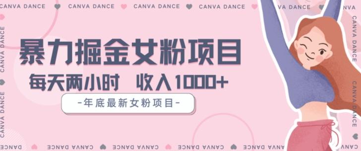 年底暴力女粉掘金项目5天变现1.5W+【揭秘】-e家网