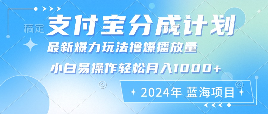 2024年支付宝分成计划暴力玩法批量剪辑，小白轻松实现月入1000加-E家云商