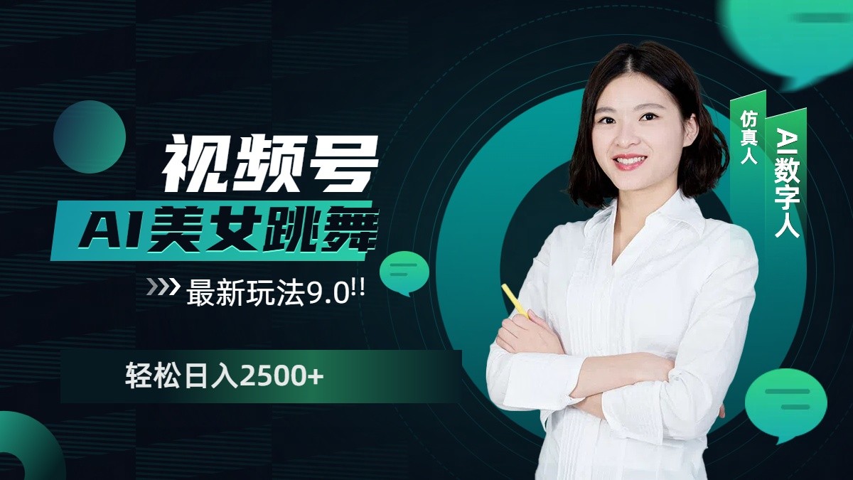 视频号AI美女跳舞日入2500+轻松赚钱最新玩法9.0-E家云商