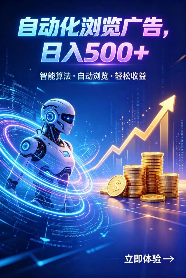广告自动浏览项目，低投入长期收益全自动广告刷量，轻资产线上小项目【揭秘】-e家网