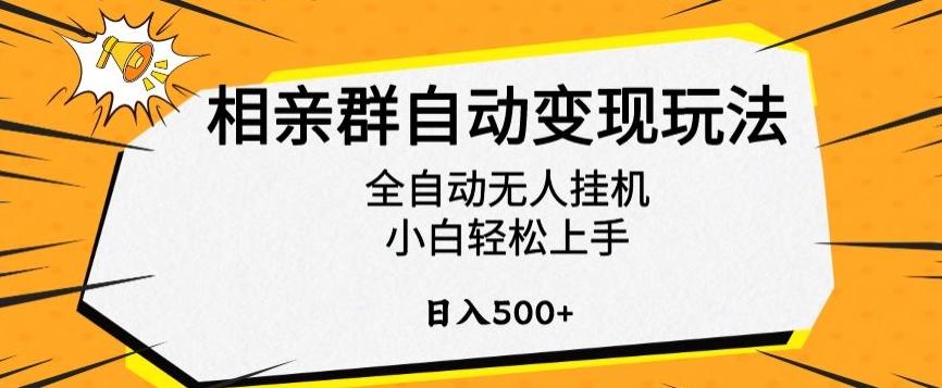 相亲群自动变现玩法，全自动无人挂机，小白轻松上手，日入500+【揭秘】-E家云商
