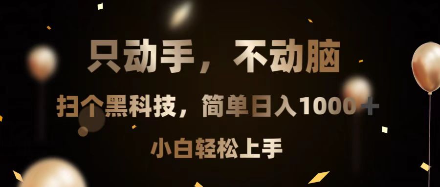 只动手，不动脑，扫个黑科技，简单日入1000+，小白轻松上手-E家云商