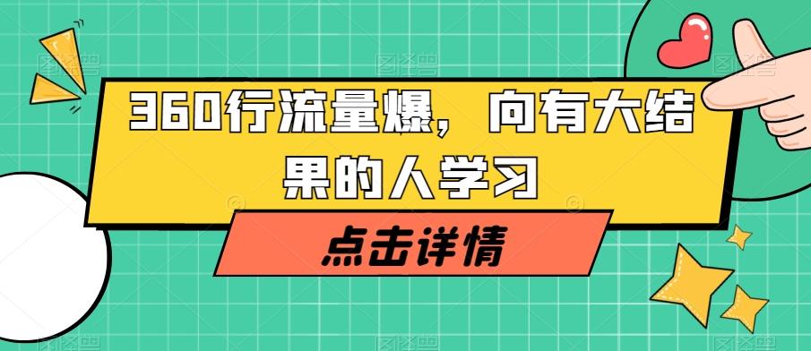 360行流量爆破，向有大结果的人学习-E家云商