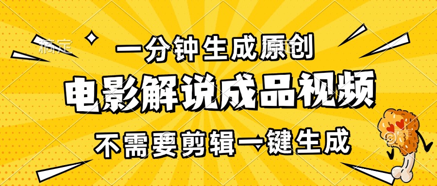 一分钟生成原创电影解说成品视频，不需要剪辑一键生成，日入3000+-E家云商