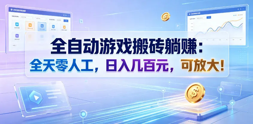 全自动游戏搬砖躺賺：全天零人工，日入几百元，可放大！【揭秘】-e家网