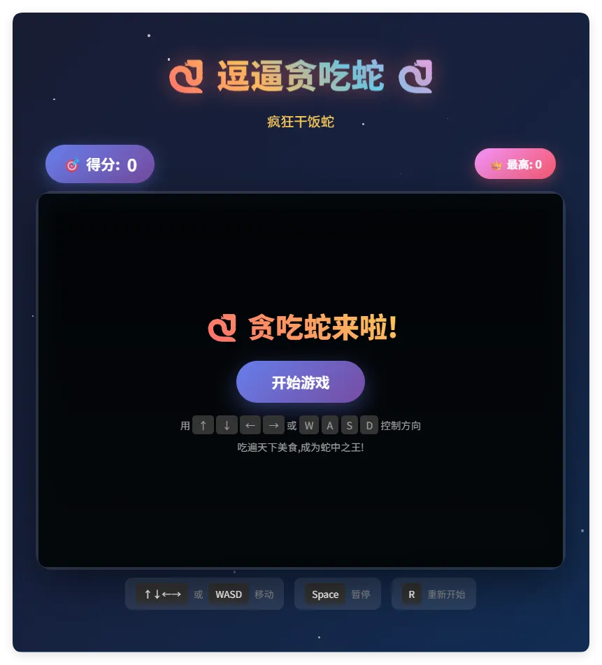 一款摸鱼时开发的逗逼贪吃蛇游戏html源码-e家网