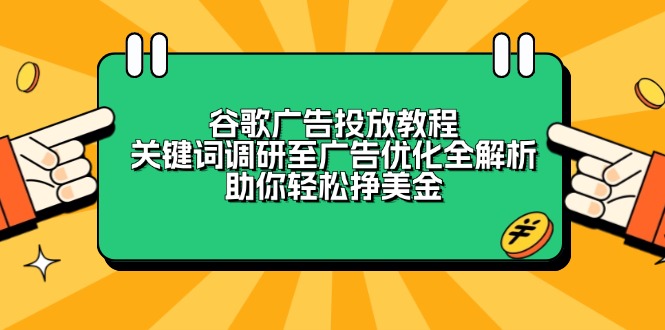 谷歌广告投放教程：关键词调研至广告优化全解析，助你轻松挣美金-E家云商