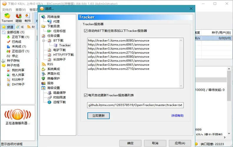 比特彗星 BitComet v2.21.6.20 豪华版-e家网