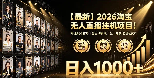2026淘宝无人直播挂播项目！零违规不封号，全自动躺賺，全年旺季可矩阵放大，日入1000+【揭秘】-e家网
