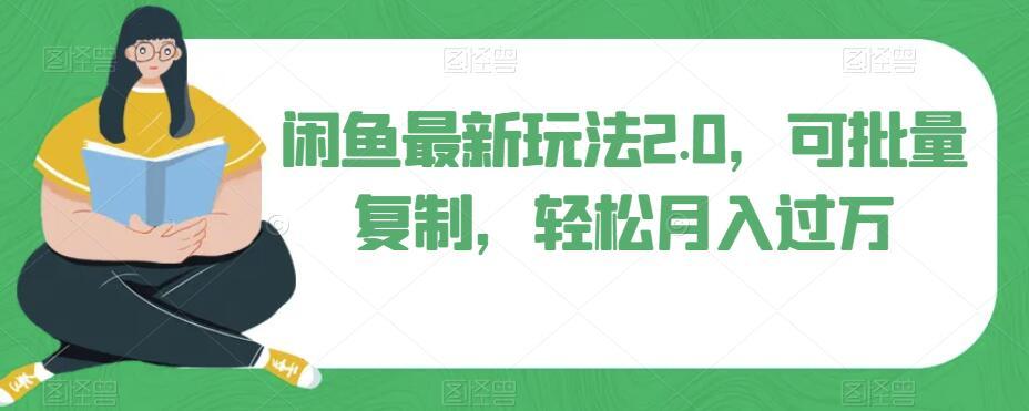 闲鱼最新玩法2.0，可批量复制，轻松月入过万-E家云商