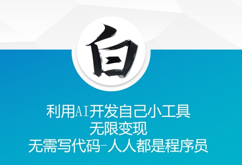 利用AI开发自己小工具 无限变现 无需写代码 人人都是程序员-E家云商