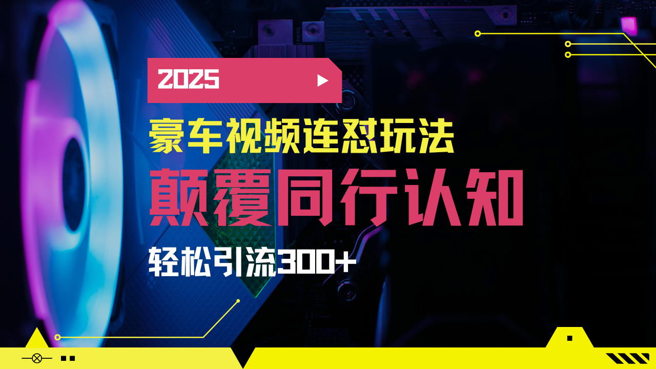 小红书靠豪车图文搬运日引200+创业粉，带项目日稳定变现5000+2025年最...-E家云商