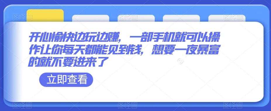开心愉快边玩边赚，一部手机就可以操作让你每天都能见到钱，想要一夜暴富的就不要进来了-E家云商