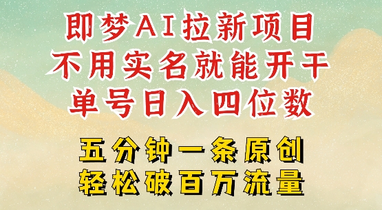 2025抖音新项目，即梦AI拉新，不用实名就能做，几分钟一条原创作品，全职干单日收益突破四位数-E家云商