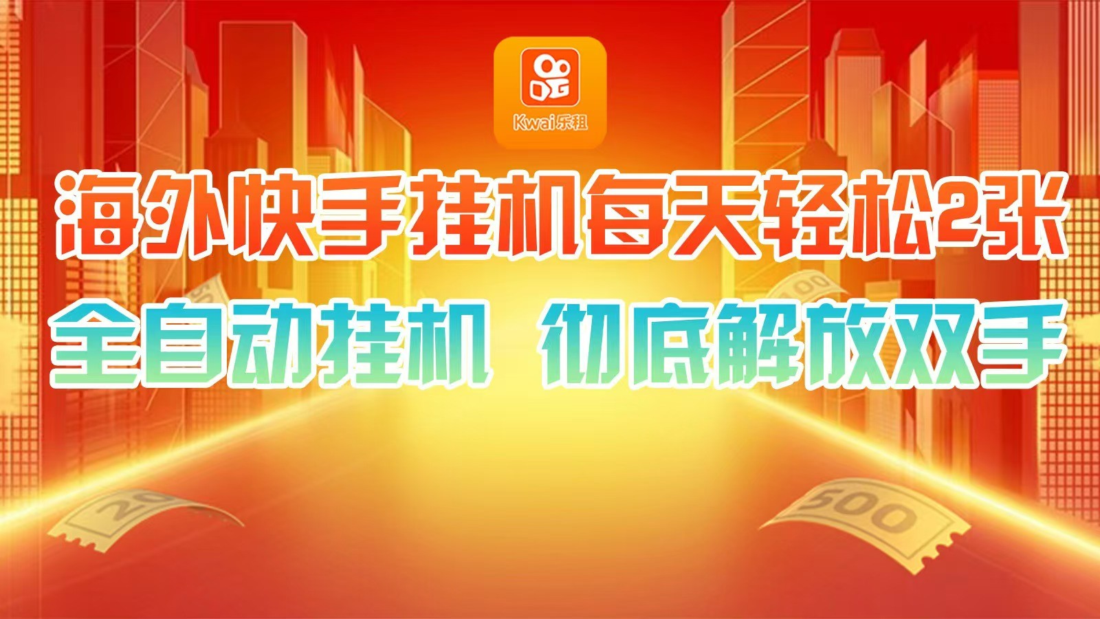 海外快手挂机，利用工具全自动看广告 ，每天轻松两三张-E家云商