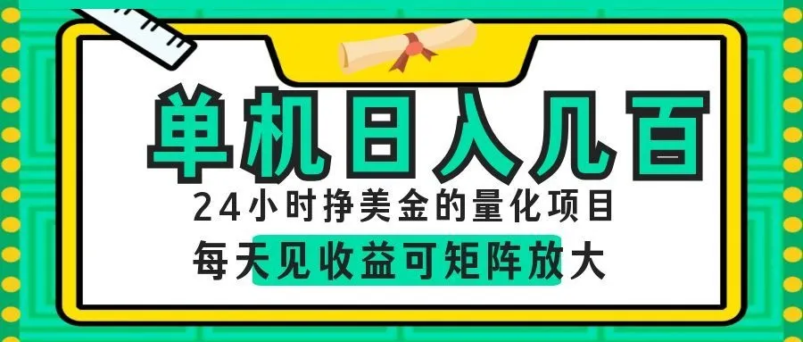 AI软件自动量化项目，1天收入几十美刀，懒人的美金项目！-e家网