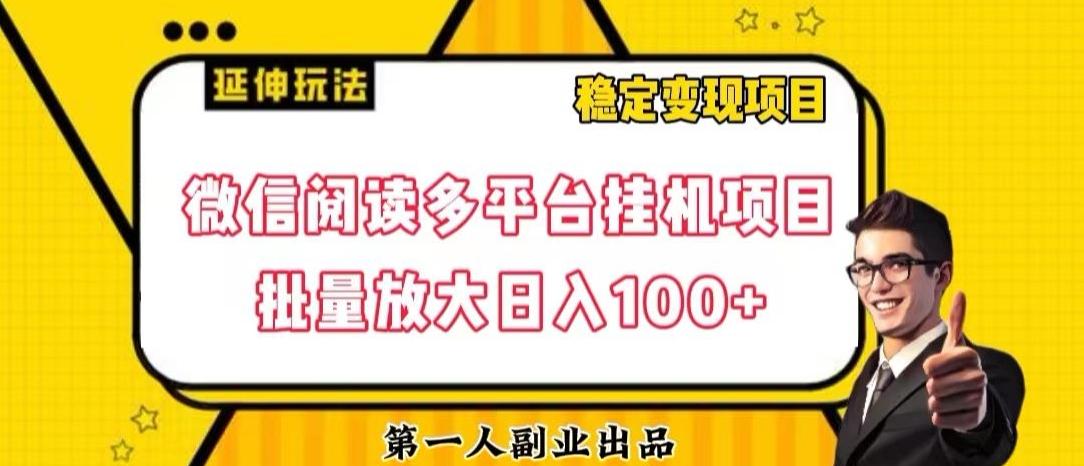 微信阅读多平台挂机项目批量放大日入100+【揭秘】-E家云商