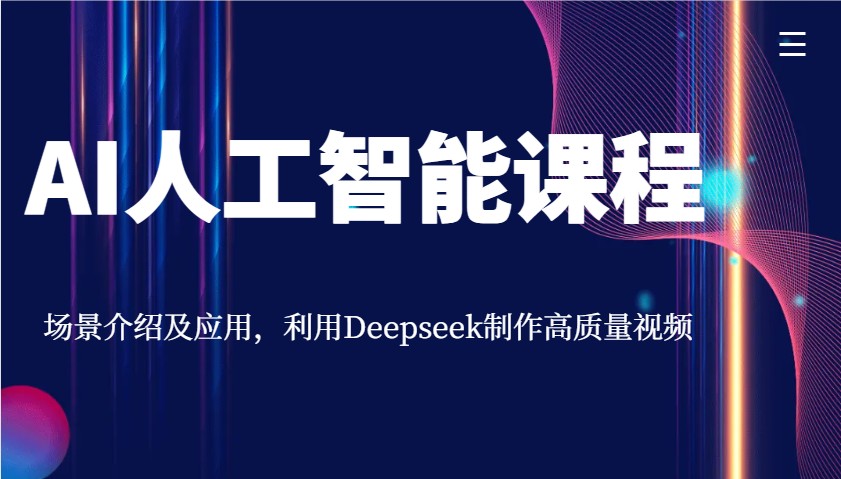 AI人工智能课程，场景介绍及应用，利用Deepseek制作高质量视频-E家云商