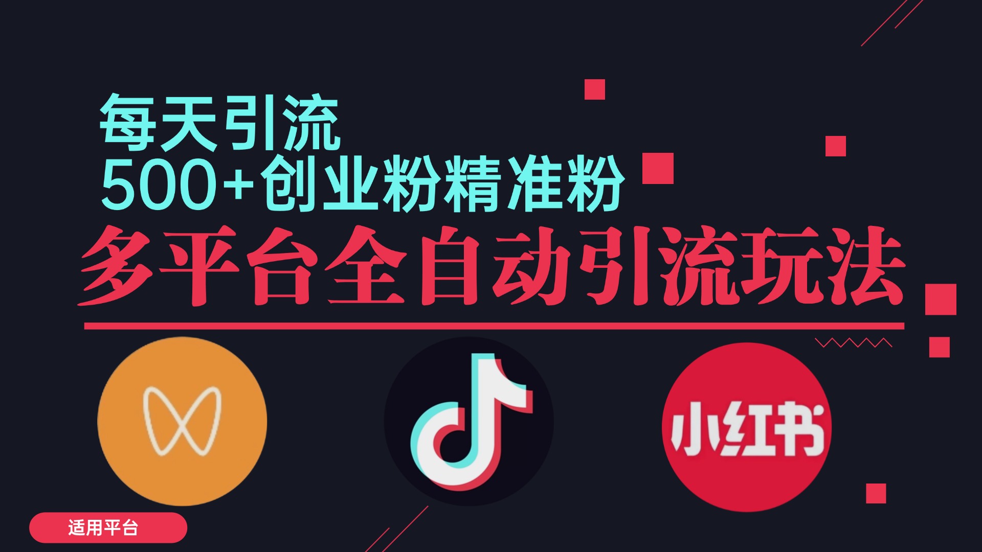 小红书抖音视频号截流自热全平台引流打法，全自动引流【日引2000+精准...-E家云商