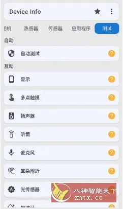 Device Info 设备信息 v3.4.2.1高级版-e家网