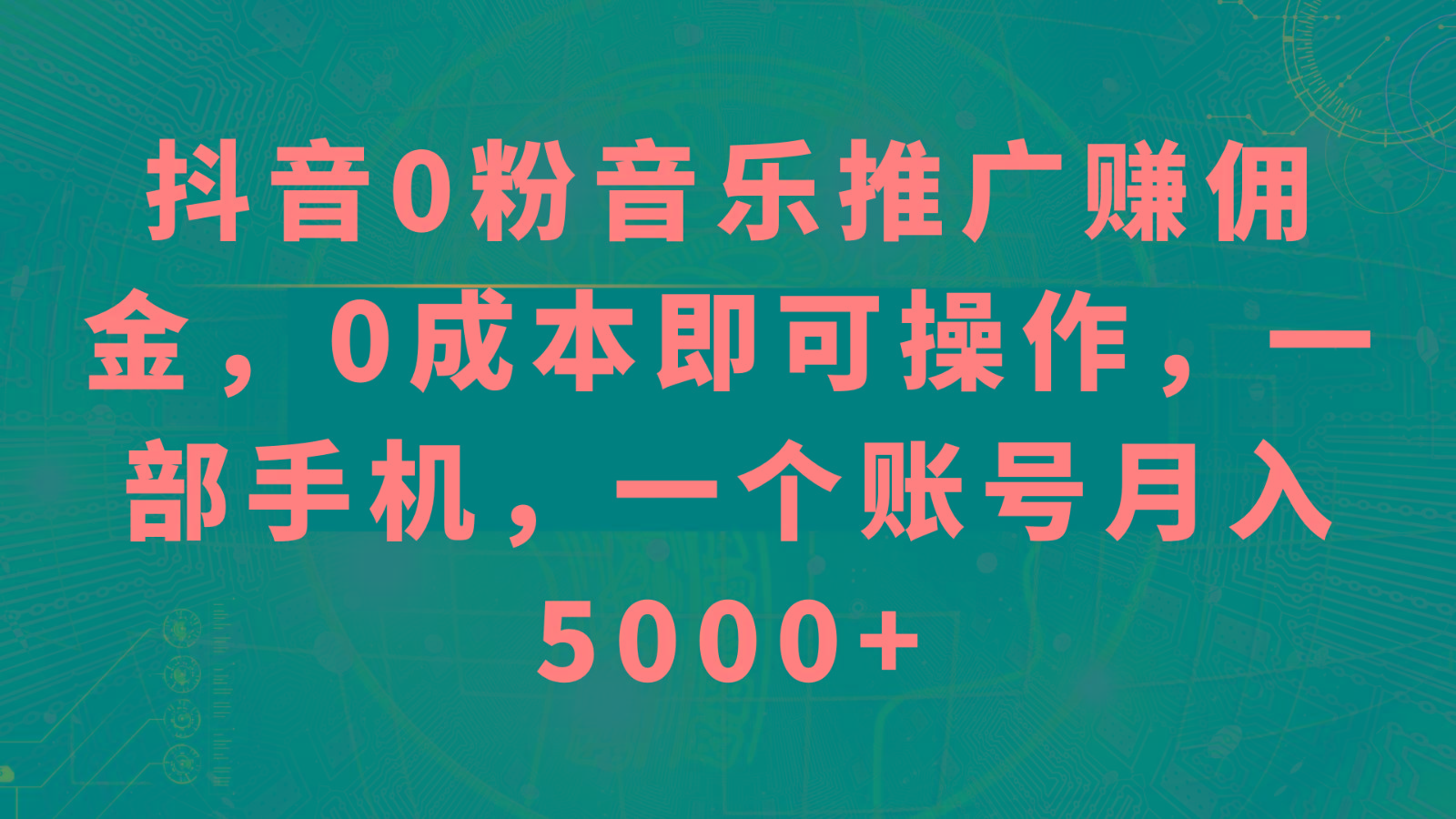 抖音0粉音乐推广赚佣金，0成本即可操作，一部手机，一个账号月入5000+-E家云商