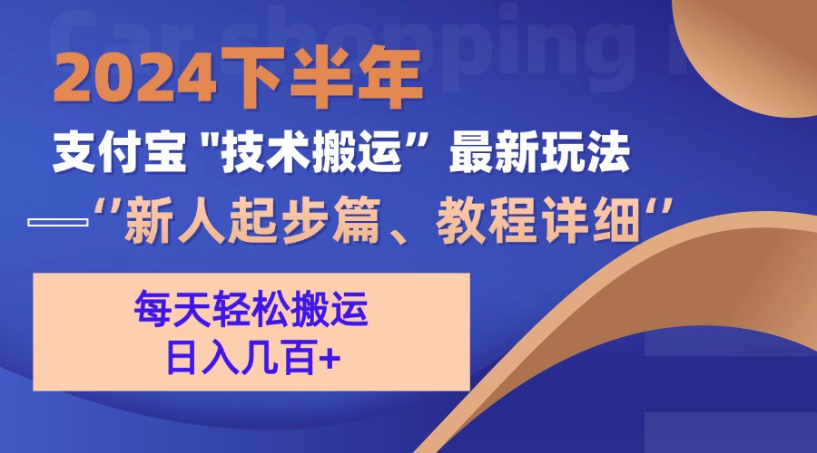 2024下半年支付宝“技术搬运”最新玩法(新人起步篇-E家云商