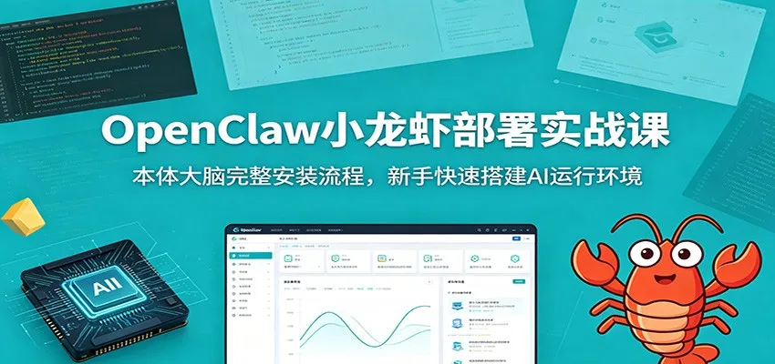 OpenClaw小龙虾部署实战课：本体大脑完整安装流程，新手快速搭建AI运行环境-e家网