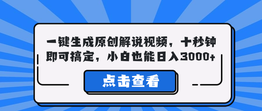 一键生成原创解说视频，十秒钟即可搞定，小白也能日入3000+-E家云商