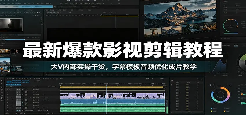 最新爆款影视剪辑教程：大V内部实操干货，字幕模板音频优化成片教学-e家网