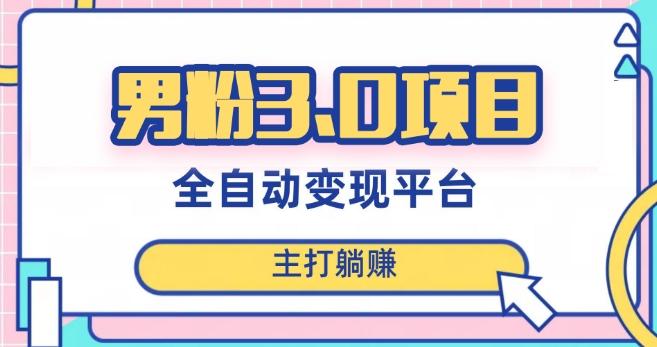 男粉3.0项目，轻松日入1000+！全自动获客渠道，当天见效，新手小白也能简单操作！-w 刷的