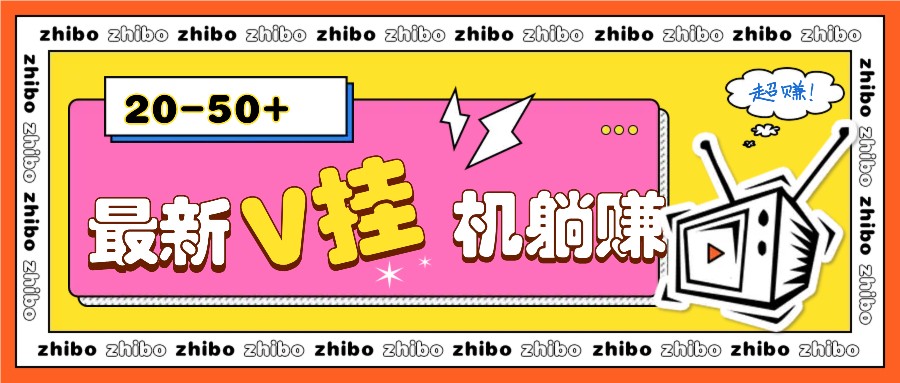 最新V挂机躺赚项目，零成本零门槛单号日收益10-100，月躺赚2000+-E家云商