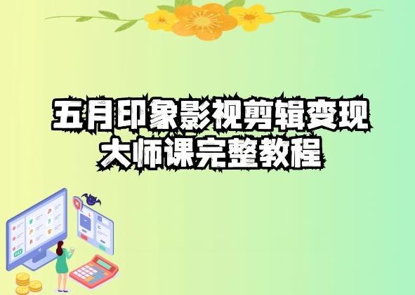 五自印象影视剪辑变现大师课完整教程-E家云商