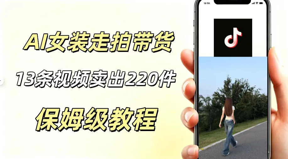 AI走拍女装带货，13条作品卖出140件，预估佣金有2200+-e家网